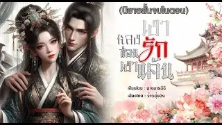 หลงเงารักซ่อนเงาแค้น (เรื่องสั้นจบในตอน)