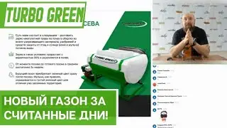 Гидропосевные установки Turbo Green в наличии - новый газон за считанные дни!