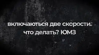 ЮМЗ. Включились две скорост, что делать