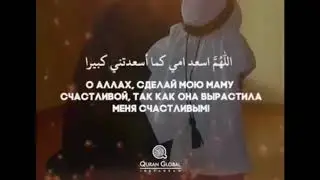 Дуа за маму