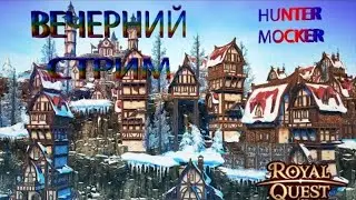 СТРИМ ПО Royal Quest. УДАЛИЛ РОЯЛ КВЕС