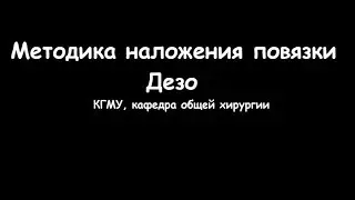 Техника наложения повязки Дезо - meduniver.com