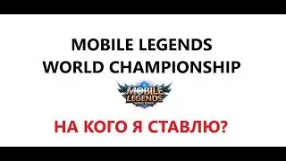 Чемпионат мира НА КОГО СТАВИТЬ MOBILE LEGENDS ( DEVU или нет?) Wonderbelka