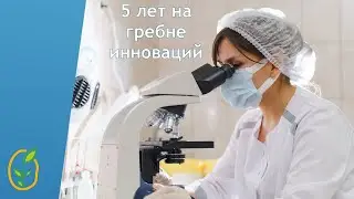 5 лет на гребне инноваций | Исследовательская лаборатория КФХ Цирулева Е.П.