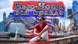 НЬЮ-ЙОРК вся правда