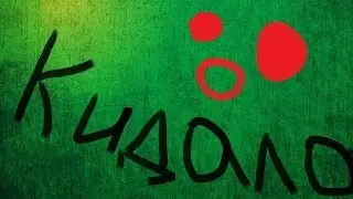 НАСТОЯЩЕЕ КИДАЛОВО
