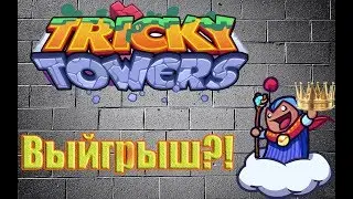 Tricky Towers | Эпичная битва двух ютуберов! Неужели победа?