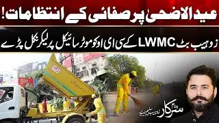 LWMC CEO Visits Lahore on Bike Before Eid ul Azha | Banam Sarkar | 15 June 2024 | City 42