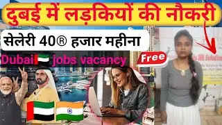 Female Job in Dubai | दुबई में लड़कियों के लिए नौकरियाँ #femalejobs #dubaijobforgirl #gulfjobvacancy