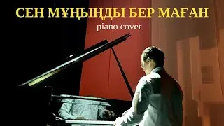 🎼 Мюзикола - Сен мұңыңды бер маған (piano cover)🎹