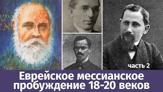 Еврейское мессианское пробуждение 18-20 веков. Часть 2