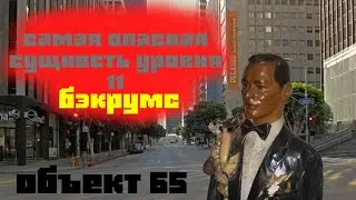 бэкрумс | объект 65 | манекен с медесон стрит