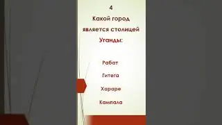 Квиз "Минутка" - "Столицы" #квиз #столицы #страны #география