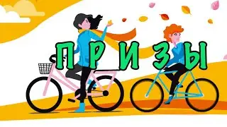 ПРИЗ ОТ 