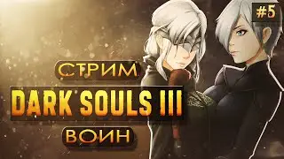 Dark Souls 3 | В Арианделе по-любому наваляют!