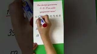 Секреты быстрого умножения. Как быстро умножить числа 19, 39, 59?