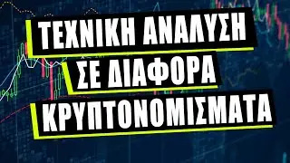 ΤΕΧΝΙΚΗ ΑΝΑΛΥΣΗ ΣΕ ΔΙΑΦΟΡΑ ΚΡΥΠΤΟΝΟΜΙΣΜΑΤΑ | BitsounisProject