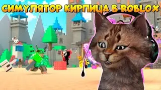 Брик симулятор кирпича Роблокс Brick Simulator Roblox 🧱