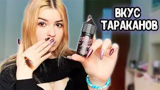 ЖИЖА СО ВКУСОМ ТАРАКАНОВ ?! CREEP & FLY ОБЗОР
