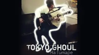 Tokyo Ghoul - на гитаре. Live