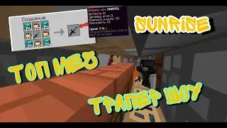 😱SUNRISE|ТРАПЕР ШОУ ⚔️МЕЧОМ БОГА (БОЕВИМ МЕЧОМ) МОНОГО ТОПОК В МАЙНКРАФТЕ НА СЕРВЕРЕ САНРАЙС
