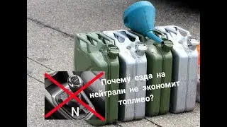 Не сбрасывай на нейтралку если хочешь экономить топливо.