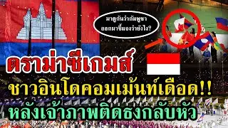 ดราม่าซีเกมส์ กัมพูชาทำธงชาติอินโดกลับหัว เดือดทั้งโซเชียล #เกาะดราม่า #กระแสดราม่า #ซีเกมส์2023