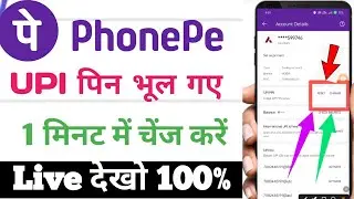 💯phonepe upi pin reset kaise karen ! phone pe ka pin reset kaise karen ?