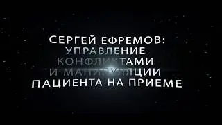 Управление конфликтами и манипуляции на стоматологическом приеме - Трейлер