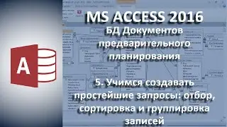 База данных ПТП и КТП #5 Учимся создавать простейшие запросы