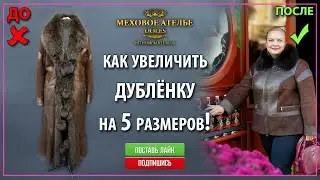 Как увеличить дублёнку на 5 размеров! Mexatele. Меховое Ателье Днепр.