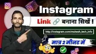 इंस्टाग्राम लिंक कैसे बनाएं ? | Instagram link kaise banaye 2024