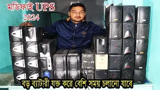 মডিফাই এর মাধ্যমে বড় ব্যাটারি যুক্ত করে বেশি সময় চালানোর মতো কিছু UPS 2024
