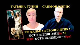 Глобальная Геополитика: Остров Эпштейн