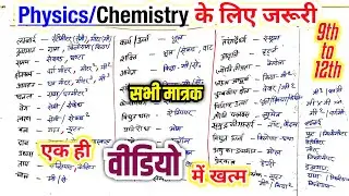 सभी विज्ञान के 🤫मात्रक से ही वीडियो खत्म |Science All Unit In One Video | Physics /Chemistry🧪 Units