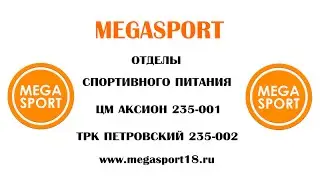 Megasport - большой выбор спортивного питания