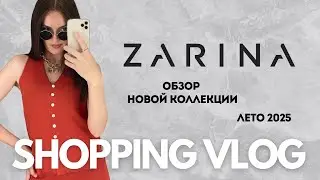 SHOPPING VLOG Zarina | новая лимитированная коллекция, готовимся к лету, обзор с примеркой