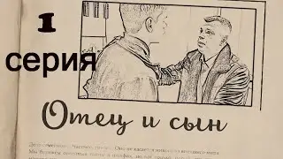 Микро-сериал 'Отец и сын