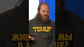 Павел Островский — мы живем в матрице? 