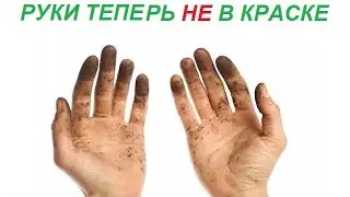 Просто намажь руки этим !!! Краска больше не пачкает руки !!!