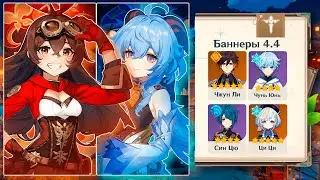 РАСКРЫТО!!! РАЗРАБОТЧИКИ ПОКАЗАЛИ КАКИЕ ПЕРСОНАЖИ И РЕРАНЫ ПОЯВЯТСЯ В БАННЕРАХ 4.4 | Genshin Impact