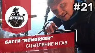 Сцепление и газ на БАГГИ 