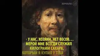Зеркало. Правило капитализма. Рассказано в этой поучительные истории про мужчину и меру 