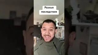 Разные последствия