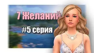 [TS4] 7 желаний: 5 серия - НАШЛИ РАБОТУ