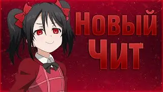 Thunder? НОВАЯ ПРИВАТКА? НОВАЯ ОСНОВА? ЧТО ЭТО ЗА ЧИТ? (bb all)
