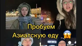 ПРОБУЕМ АЗИАТСКУЮ ЕДУ
