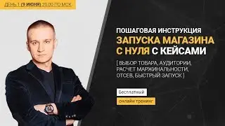 День 1. Запуск магазина с нуля. Пошаговая инструкция