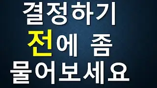 결정하기 전에 물어보세요