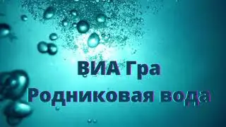 ВИА Гра - Родниковая вода. Караоке. Минус. Фонограмма + бэк